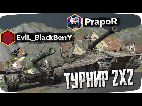Видео: ПОЛУЧИТСЯ ПРОЙТИ 5 ТУРОВ ? — Турнир 2x2 с Прапором !!