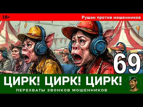 Видео: Рушан! Выпуск № 69 / Перехваты звонков мошенников