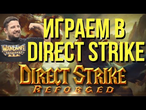 Видео: 🟢⚔️ DIRECT STRIKE! КАСТОМКИ WARCRAFT 3 / !тг !озвучки