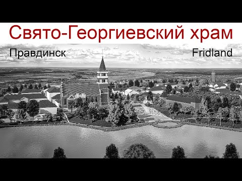 Видео: Путешествуем по Калининградской области: г. Правдинск, Храм Св. Георгия Победоносца, 23.12.2024г.