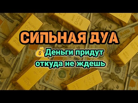 Видео: СИЛЬНАЯ ДУА💪Деньги придут откуда не ждешь💵 Курси | RUQYAH FOR HEALTH WEALTH AND NAZAR, ADANI MONEY