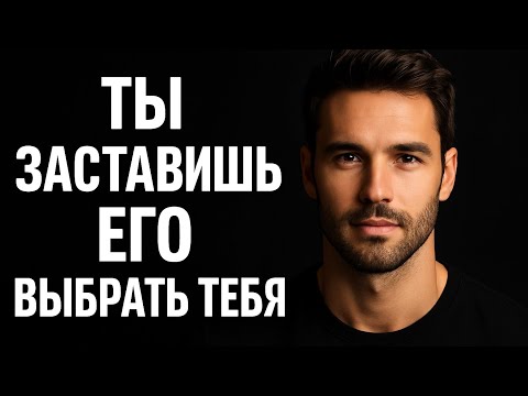 Видео: Он полюбит тебя! Как влюбить любого мужчину и заставить выбрать именно тебя | Психология отношений