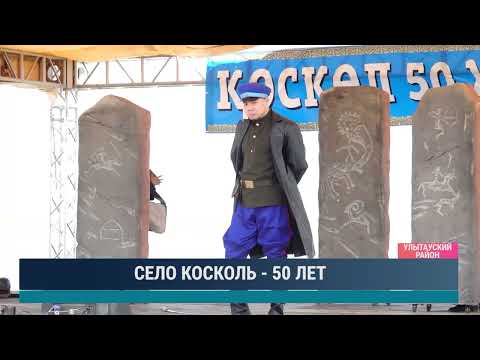 Видео: СЕЛО КОСКОЛЬ - 50 ЛЕТ