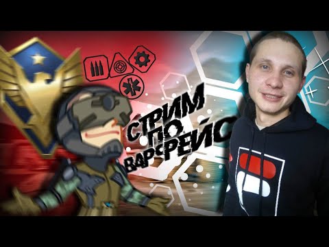 Видео: Стрим Варфейс #стрим #варфейс #warface#шортс