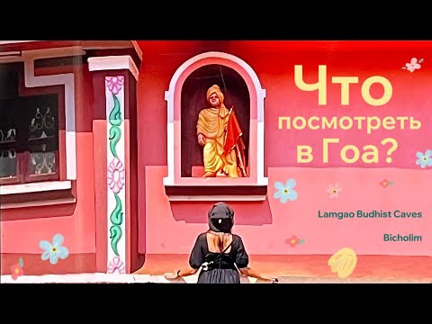 Видео: Что посмотреть в Гоа / Место, о котором мало кто знает / Буддийские пещеры Бичолима / Гоа 2024