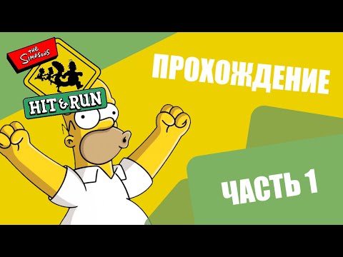 Видео: Прохождение "The Simpsons Hit & Run" | Часть 1
