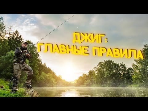 Видео: Спиннинг: главные ошибки при ловле на джиг