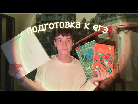 Видео: подготовка к егэ 2024 | егэ по химии и биологии | study with me | страх взросления