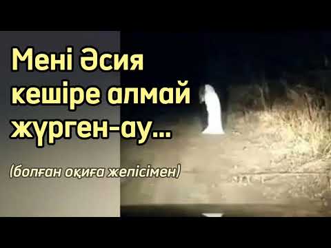 Видео: Тылсым дүние. Болған оқиға ізімен. Оқыған: Нұрлыгүл Өтемісқызы. #болғаноқиға #әсерліәңгіме