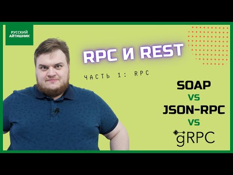 Видео: RPC и REST — в чём разница? Часть 1: RPC