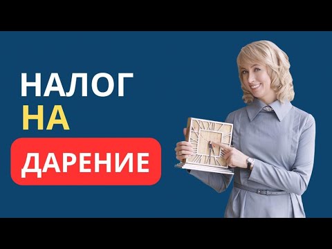 Видео: НАЛОГ НА ДАРЕНИЕ