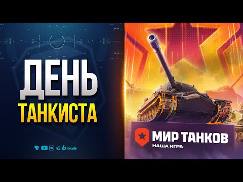 Видео: ДЕНЬ ТАНКИСТА 2025 — НОВСТИ PROТАНКИ