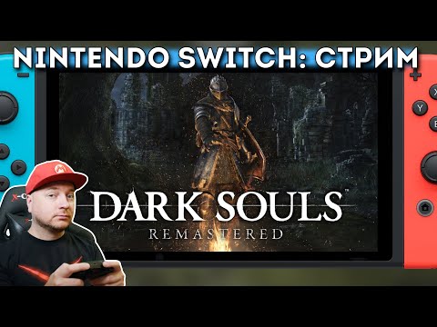 Видео: Забил Тельца, Горгулий, Капру с первого раза (Dark Souls на Nintendo Switch)