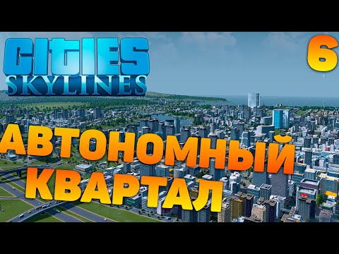 Видео: Сities skylines - Автономный квартал #6