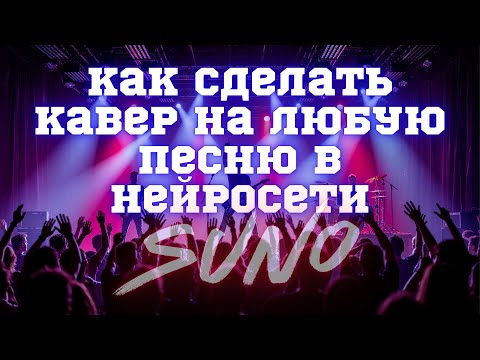 Видео: Как сделать кавер версию любой песни с помощью нейросети SUNO / Генерация музыки из любой записи