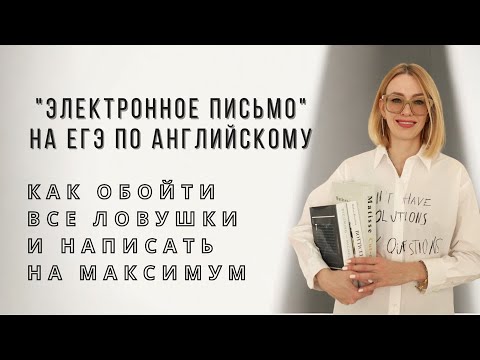 Видео: ПИСЬМО 2024. ЕГЭ ПО АНГЛИЙСКОМУ ЯЗЫКУ