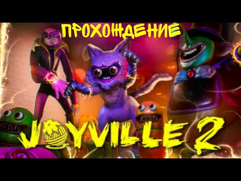 Видео: Прохождение JOYVILLE 2