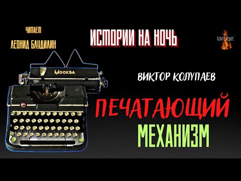 Видео: Истории на Ночь: ПЕЧАТАЮЩИЙ МЕХАНИЗМ (автор: Виктор Колупаев) чит. Леонид Блудилин