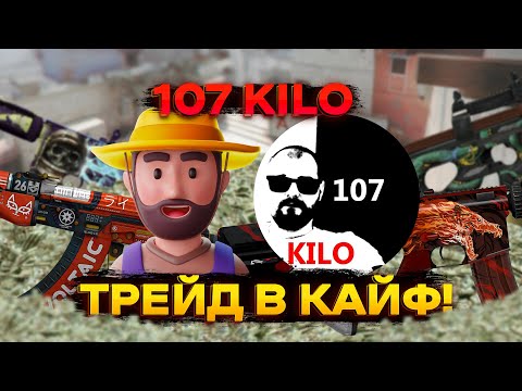 Видео: 107 KILO - ТРЕЙД В КАЙФ. ИНТЕРВЬЮ #34