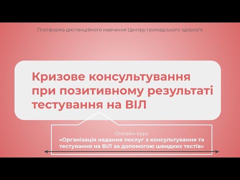 Видео: Кризове консультування при позитивному результаті тестування на ВІЛ
