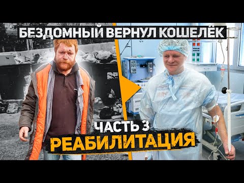 Видео: Бездомный Женя вернул кошелек набитый деньгами. Жизнь изменилась. Реабилитация Часть 3. Слово Пацана