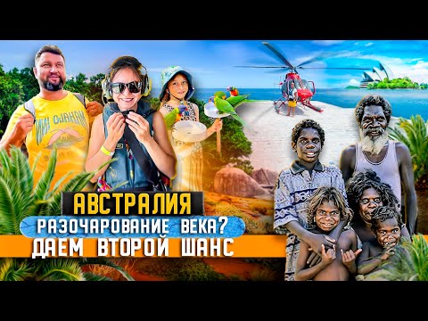 Видео: Австралия: на вертолете над большим бартерным рифом, Брисбен, Кэрнс, Дарвин.