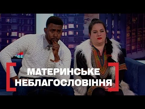 Видео: МАТЕРИНСЬКЕ НЕБЛАГОСЛОВІННЯ. Стосується кожного. Ефір від 11.04.2019