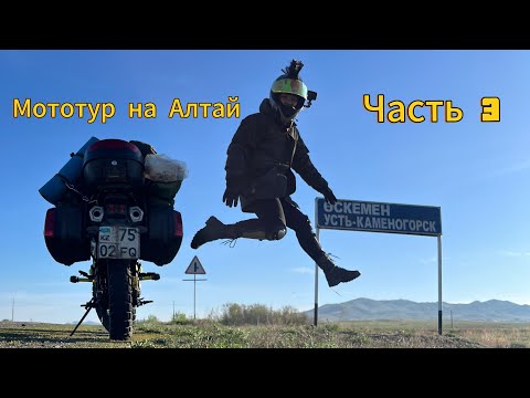 Видео: Мототур Алмата - Алтай ч.3