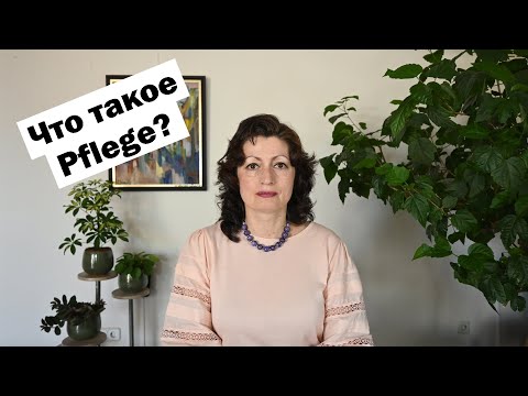 Видео: WIE BEKOMME ICH EINEN PFLEGEGRAD: КАК ПОЛУЧИТЬ ПФЛЕГЕГРАД?