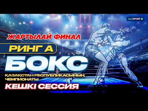 Видео: Бокс. РИНГ - А ҚР Чемпионаты. Жартылай финал. Кешкі сессия. 20.10.2026