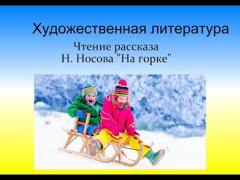 Видео: Художественная литература 14.  Рассказ Н. Носова "На горке"