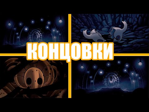 Видео: ГАЙД ПО HOLLOW KNIGHT : КОНЦОВКИ