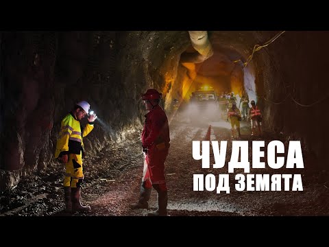 Видео: Чудеса под земята | Дънди Прешъс Металс Челопеч