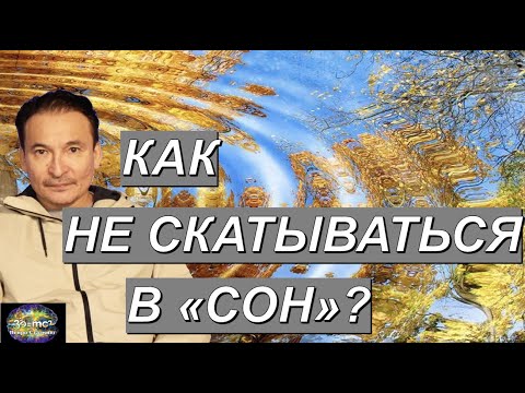 Видео: Почему происходят "Откаты" в состояниях? Как "Удержаться"?