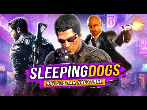 Видео: SLEEPING DOGS | Пасхалки и секреты!