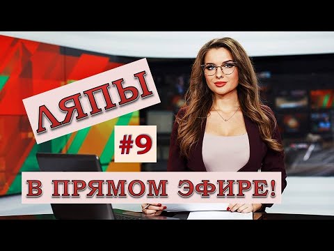 Видео: ЛЯПЫ в прямом эфире #9 / подборка приколов в прямом эфире