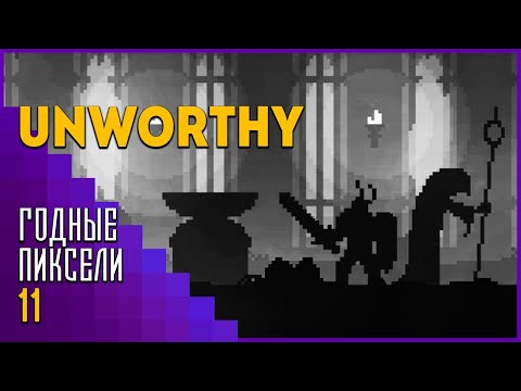 Видео: Годные пиксели #11 | Unworthy