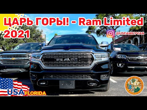 Видео: США Цены на RAM truck в самой топовой комплектации Limited, он снова удивил