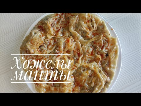 Видео: Хожелі манты😋 рецепт. Хит манты. Қазақша рецепт. Қарақалпақ ұлттық тағамы.