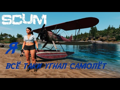 Видео: SCUM (8 серия). Я всё таки угнал самолёт