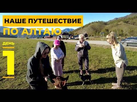 Видео: Наше путешествие по Алтаю. День 1