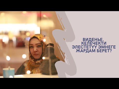 Видео: Венера Бокотаева. Келечекти элестетүү эмнеге жардам берет?
