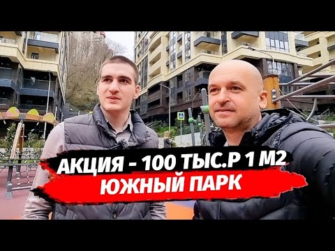 Видео: АКЦИЯ‼️ Всего 25 квартир. Минус 100 тыс.р с 1м2. ЖК Южный Парк Сочи.