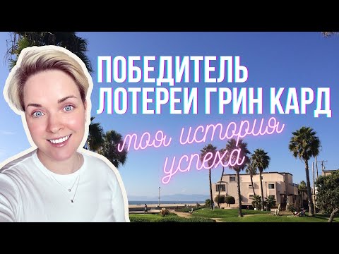 Видео: Выиграла в Лотерее Грин Кард со 2 раза