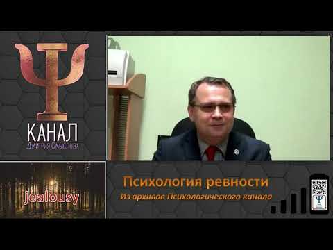 Видео: Психология ревности. Из архива Психологического канала