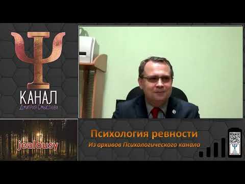 Видео: Психология ревности. Из архива Психологического канала