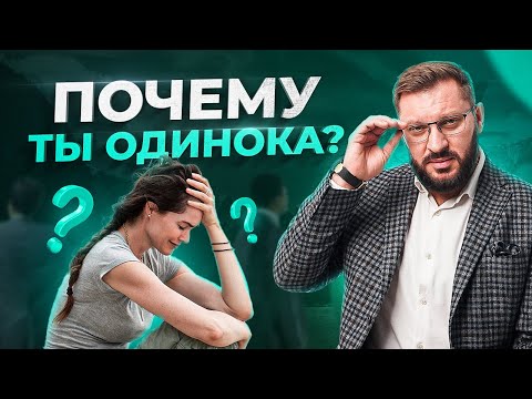 Видео: Главная причина твоего одиночества. Коротко, почему ты до сих пор одна!