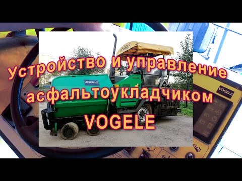 Видео: Асфольтоукладчик Vogele устройство и схема управления.