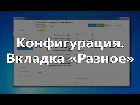Видео: Конфигурация Норд GSM. Вкладка "Разное".