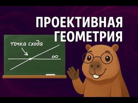Видео: Перспектива → математика: проективная геометрия от Ренессанса к 3D. Максим Карсаков.